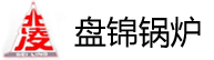 盤(pán)錦特種鍋爐廠有限公司